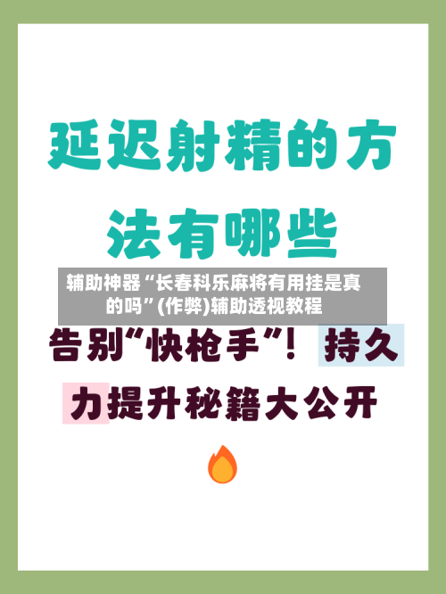 辅助神器“长春科乐麻将有用挂是真的吗”(作弊)辅助透视教程