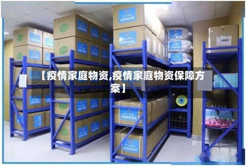 【疫情家庭物资,疫情家庭物资保障方案】-第2张图片