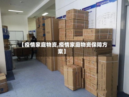 【疫情家庭物资,疫情家庭物资保障方案】