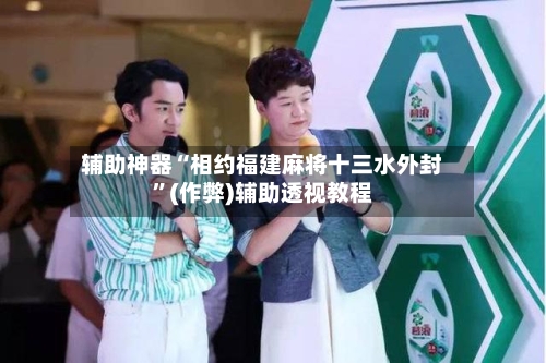 辅助神器“相约福建麻将十三水外封”(作弊)辅助透视教程-第2张图片