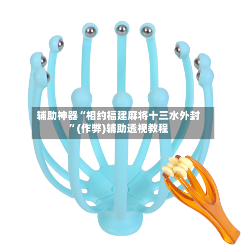 辅助神器“相约福建麻将十三水外封	”(作弊)辅助透视教程-第3张图片
