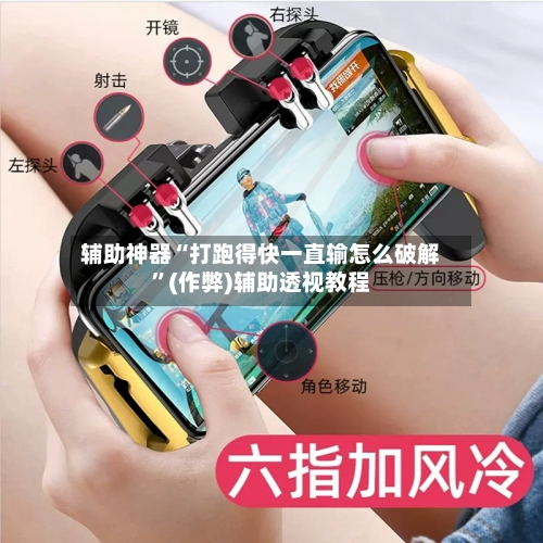 辅助神器“打跑得快一直输怎么破解”(作弊)辅助透视教程