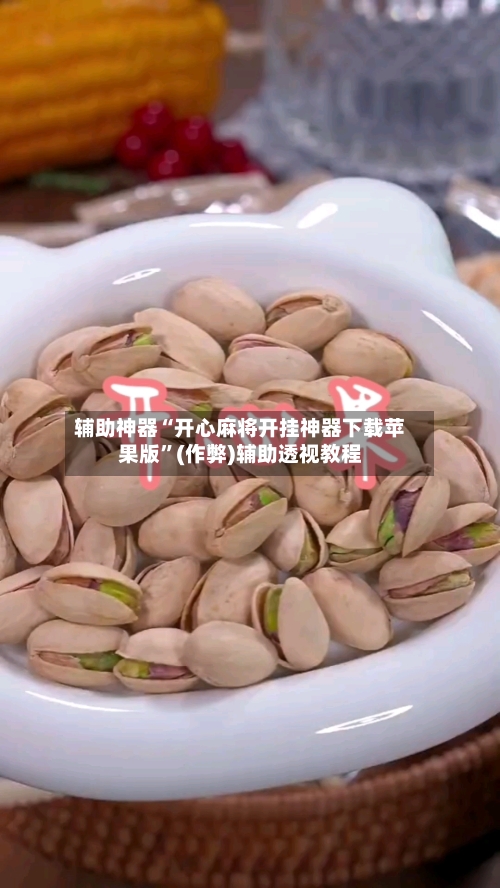 辅助神器“开心麻将开挂神器下载苹果版	”(作弊)辅助透视教程-第2张图片