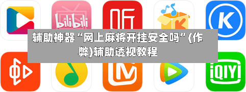 辅助神器“网上麻将开挂安全吗”(作弊)辅助透视教程-第2张图片