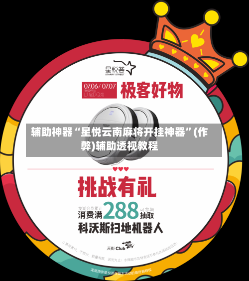 辅助神器“星悦云南麻将开挂神器”(作弊)辅助透视教程-第2张图片