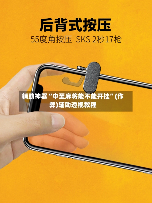 辅助神器“中至麻将能不能开挂”(作弊)辅助透视教程