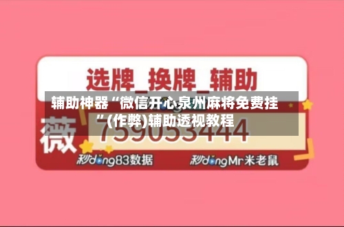 辅助神器“微信开心泉州麻将免费挂”(作弊)辅助透视教程