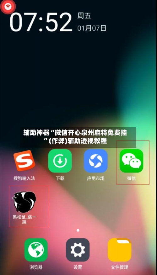 辅助神器“微信开心泉州麻将免费挂”(作弊)辅助透视教程-第2张图片
