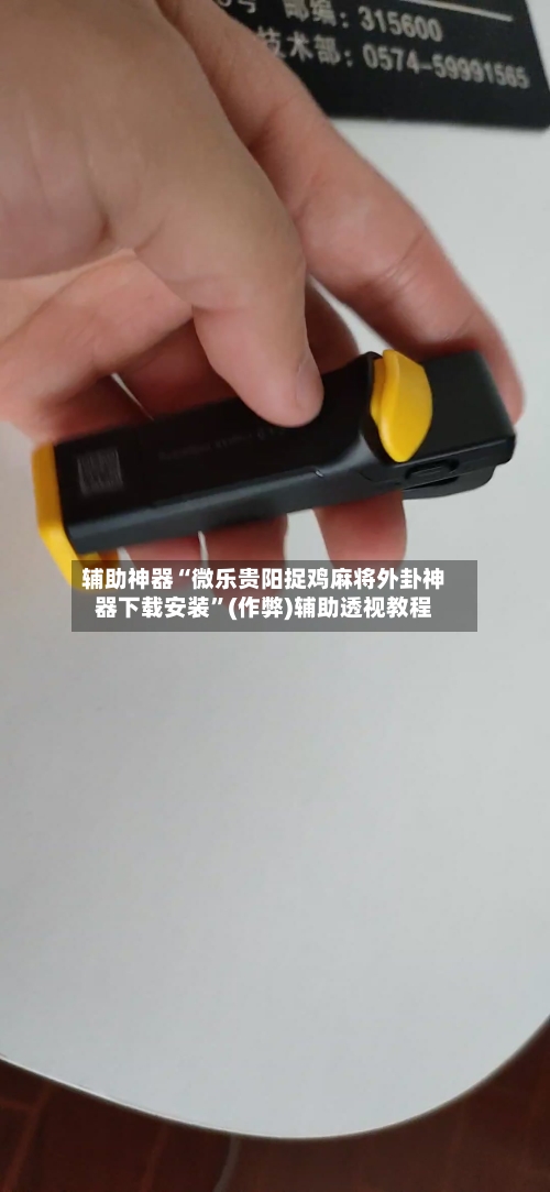 辅助神器“微乐贵阳捉鸡麻将外卦神器下载安装”(作弊)辅助透视教程