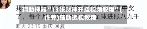 辅助神器“13张财神开挂视频教程”(作弊)辅助透视教程