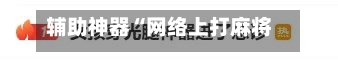 辅助神器“网络上打麻将老是输钱是真的吗”(作弊)辅助透视教程