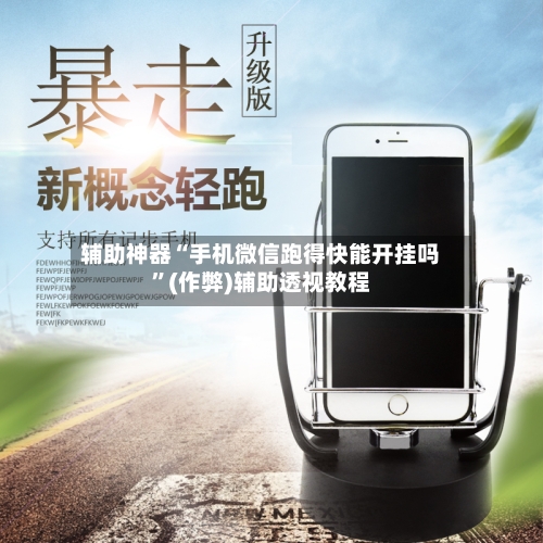 辅助神器“手机微信跑得快能开挂吗”(作弊)辅助透视教程