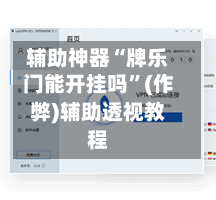 辅助神器“牌乐门能开挂吗”(作弊)辅助透视教程