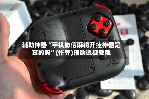 辅助神器“手机微信麻将开挂神器是真的吗”(作弊)辅助透视教程