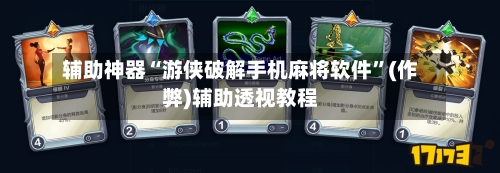 辅助神器“游侠破解手机麻将软件	”(作弊)辅助透视教程-第2张图片