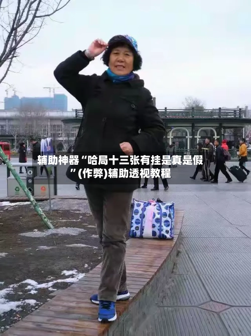 辅助神器“哈局十三张有挂是真是假”(作弊)辅助透视教程