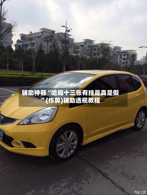 辅助神器“哈局十三张有挂是真是假”(作弊)辅助透视教程-第2张图片