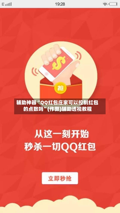 辅助神器“QQ红包庄家可以控制红包的点数吗”(作弊)辅助透视教程-第2张图片