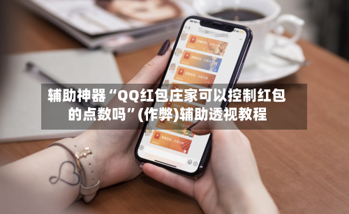 辅助神器“QQ红包庄家可以控制红包的点数吗”(作弊)辅助透视教程-第3张图片