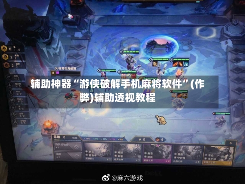 辅助神器“游侠破解手机麻将软件”(作弊)辅助透视教程-第3张图片