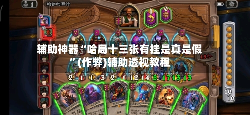辅助神器“哈局十三张有挂是真是假”(作弊)辅助透视教程-第3张图片