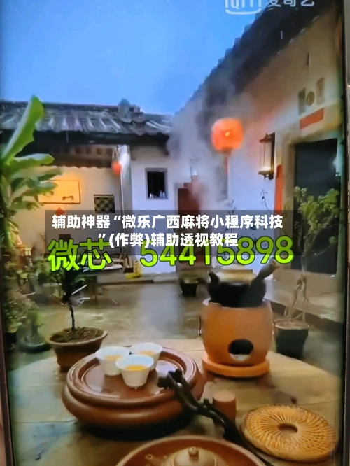 辅助神器“微乐广西麻将小程序科技”(作弊)辅助透视教程