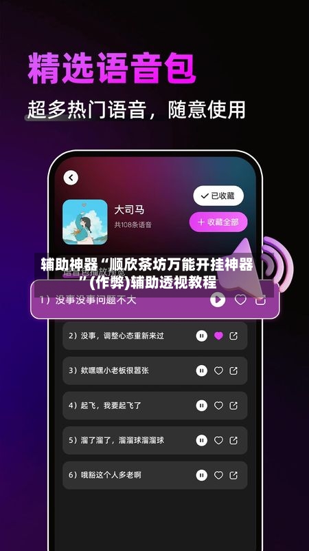 辅助神器“顺欣茶坊万能开挂神器”(作弊)辅助透视教程-第3张图片