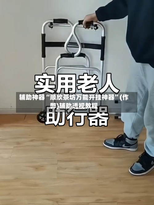 辅助神器“顺欣茶坊万能开挂神器”(作弊)辅助透视教程-第2张图片