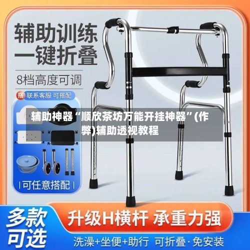 辅助神器“顺欣茶坊万能开挂神器”(作弊)辅助透视教程