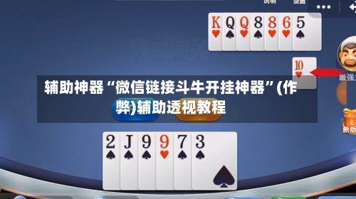 辅助神器“微信链接斗牛开挂神器”(作弊)辅助透视教程