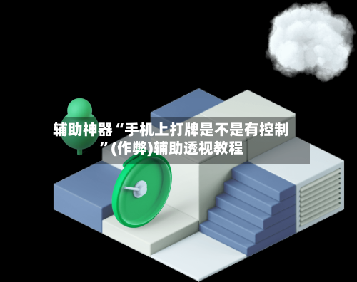 辅助神器“手机上打牌是不是有控制”(作弊)辅助透视教程