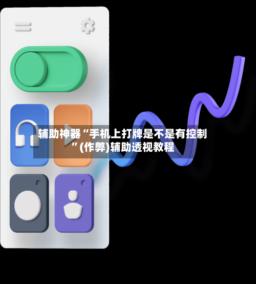 辅助神器“手机上打牌是不是有控制”(作弊)辅助透视教程-第2张图片