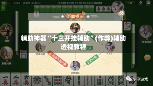辅助神器“十三开挂辅助”(作弊)辅助透视教程-第2张图片