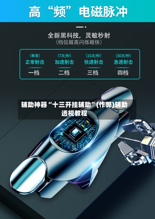 辅助神器“十三开挂辅助”(作弊)辅助透视教程-第3张图片