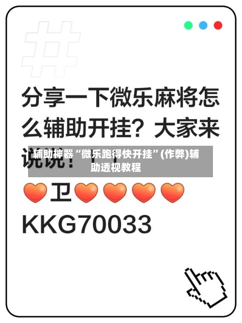 辅助神器“微乐跑得快开挂	”(作弊)辅助透视教程-第3张图片