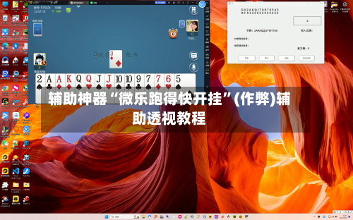 辅助神器“微乐跑得快开挂”(作弊)辅助透视教程-第2张图片