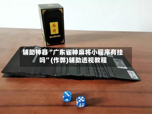 辅助神器“广东雀神麻将小程序有挂吗”(作弊)辅助透视教程-第2张图片