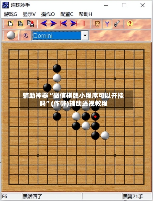 辅助神器“微信棋牌小程序可以开挂吗	”(作弊)辅助透视教程-第2张图片