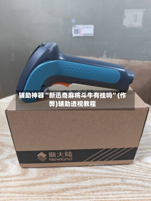 辅助神器“新迅奇麻将斗牛有挂吗	”(作弊)辅助透视教程-第3张图片