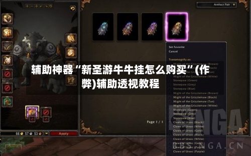 辅助神器“新圣游牛牛挂怎么购买”(作弊)辅助透视教程-第2张图片