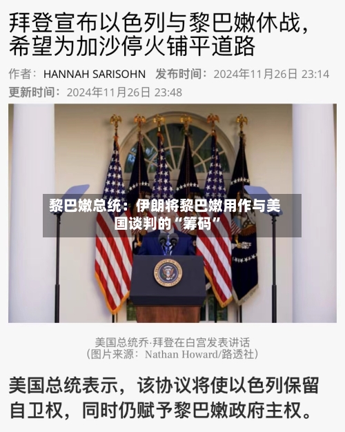 黎巴嫩总统：伊朗将黎巴嫩用作与美国谈判的“筹码”-第2张图片