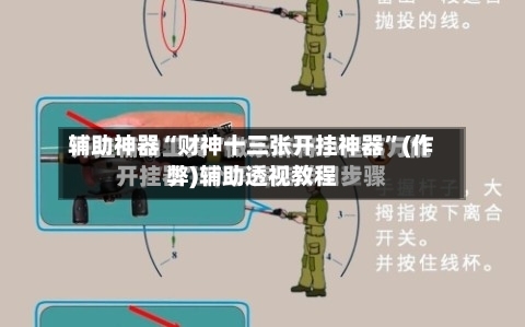 辅助神器“财神十三张开挂神器”(作弊)辅助透视教程-第2张图片