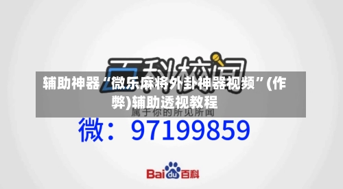 辅助神器“微乐麻将外卦神器视频”(作弊)辅助透视教程-第2张图片