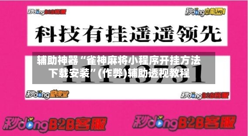 辅助神器“雀神麻将小程序开挂方法下载安装”(作弊)辅助透视教程