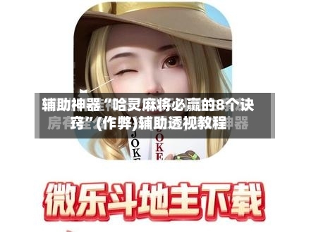 辅助神器“哈灵麻将必赢的8个诀窍”(作弊)辅助透视教程