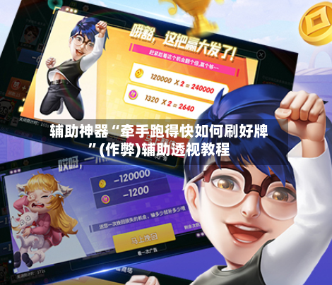 辅助神器“牵手跑得快如何刷好牌”(作弊)辅助透视教程-第3张图片