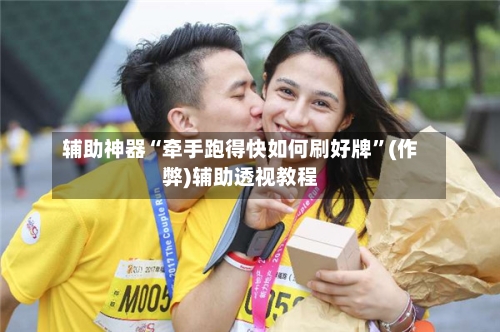 辅助神器“牵手跑得快如何刷好牌	”(作弊)辅助透视教程-第2张图片