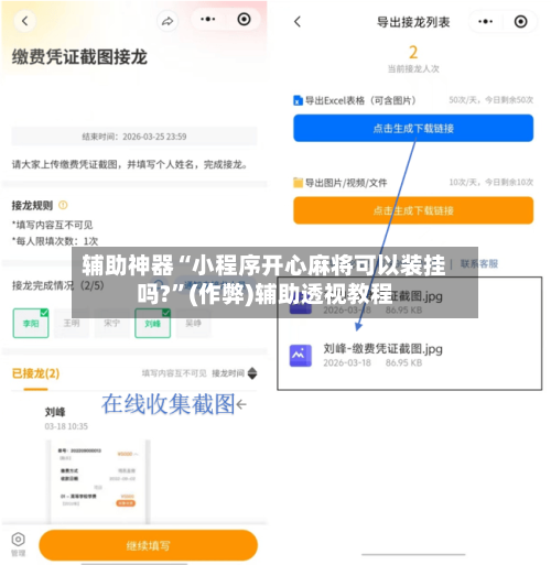 辅助神器“小程序开心麻将可以装挂吗?”(作弊)辅助透视教程-第3张图片