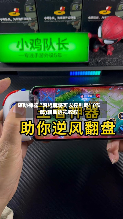 辅助神器“网络麻将可以控制吗”(作弊)辅助透视教程