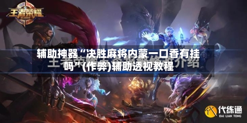 辅助神器“决胜麻将内蒙一口香有挂吗”(作弊)辅助透视教程-第2张图片